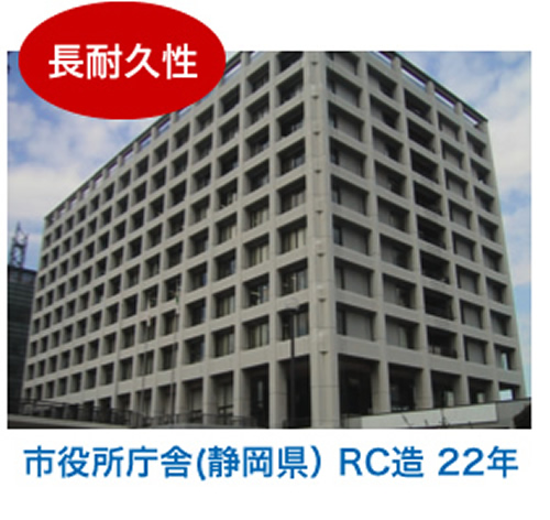 長耐久性 市役所庁舎(静岡県） RC造 22年