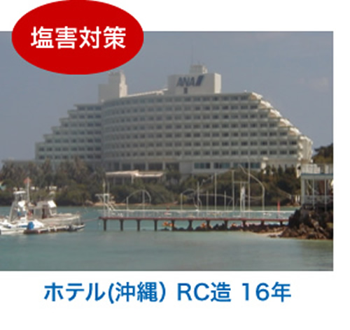 塩害対策 ホテル(沖縄） RC造 16年