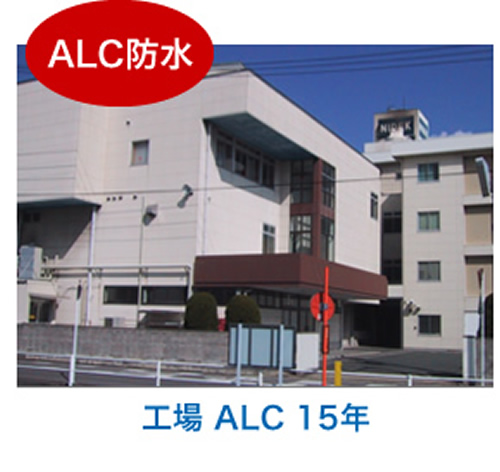 ALC防水 工場 ALC 15年